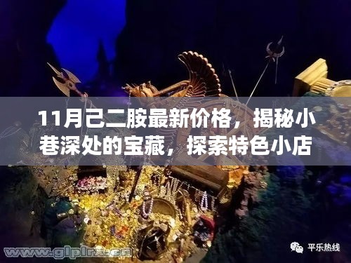 揭秘小巷深處的寶藏，特色小店己二胺最新價格與獨特環(huán)境探索