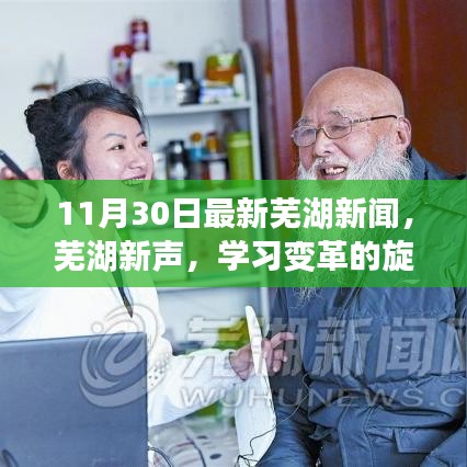 11月30日蕪湖新聞勵(lì)志分享，學(xué)習(xí)變革旋律，自信成就夢想之舞