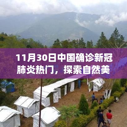 探索自然美景之旅，遠離塵囂，尋找內(nèi)心平靜的奇妙冒險——中國新冠肺炎確診后的心靈之旅