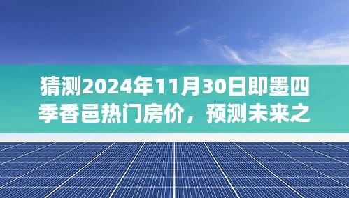 即墨四季香邑熱門房價預(yù)測，未來展望與背景分析，預(yù)測2024年11月房價走勢揭秘！