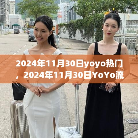 2024年11月30日YoYo流行趨勢(shì)展望，引領(lǐng)潮流前沿的熱門元素深度解析