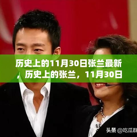 歷史上的張?zhí)m，擁抱學(xué)習(xí)與變化的力量的轉(zhuǎn)變與成長之路（11月30日最新）