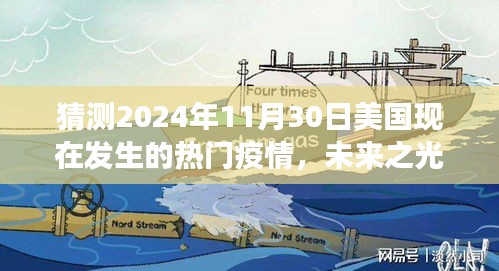 未來之光，疫情預(yù)測與疫苗奇跡——學(xué)習(xí)成就自信，擁抱美國未來的疫情變化與疫苗奇跡
