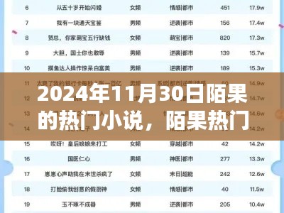 陌果熱門小說系列，探尋文學(xué)新星，聚焦2024年11月30日陌果小說熱潮