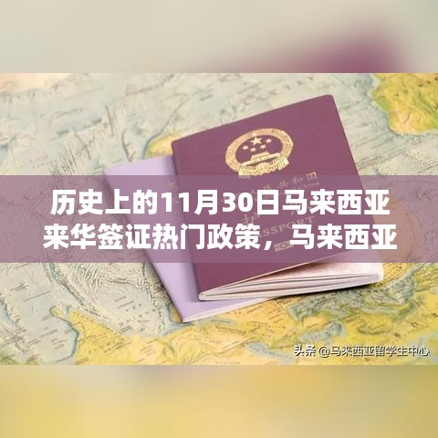 馬來西亞來華簽證政策詳解，歷史重要時刻與申請流程指南
