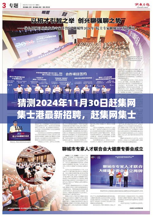 趕集網(wǎng)集士港最新招聘預(yù)測，探尋未來人才市場趨勢，2024年11月30日趕集網(wǎng)招聘信息大揭秘