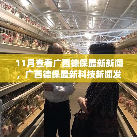 廣西德保最新科技新聞，高科技產品引領革新，體驗未來魅力