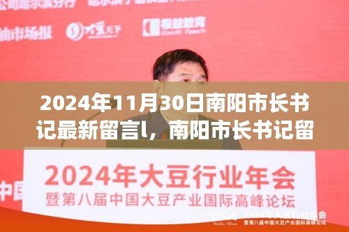 南陽市長書記留言背后的溫馨日常，友誼的紐帶與愛的陪伴（2024年11月30日）
