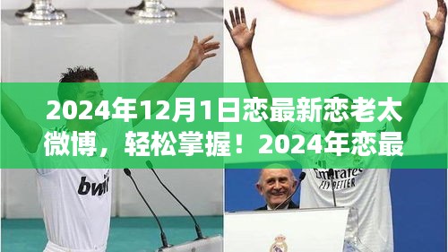 2024年戀最新戀老太微博攻略，從初學者到進階用戶的發(fā)布指南