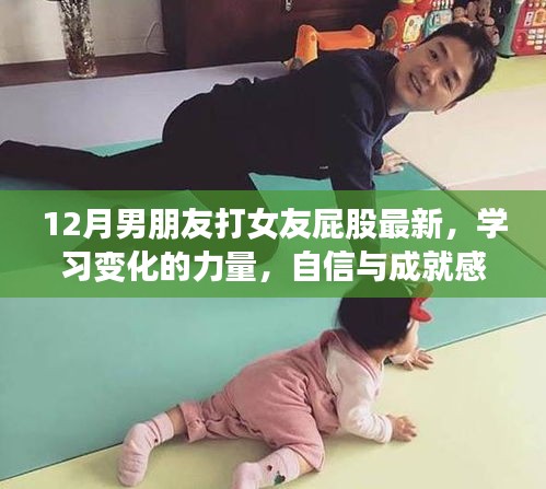 從打屁股到人生巔峰，勵志之旅探尋變化的力量與自信之源