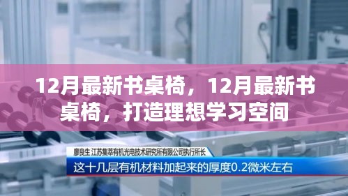 最新書桌椅打造理想學(xué)習(xí)空間，十二月新品推薦