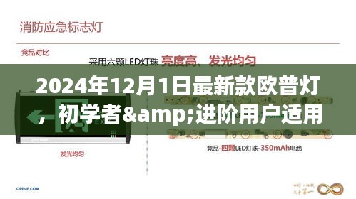 初學(xué)者與進(jìn)階用戶適用的歐普燈安裝與操作指南，最新款歐普燈介紹及安裝操作指南（2024年最新版）