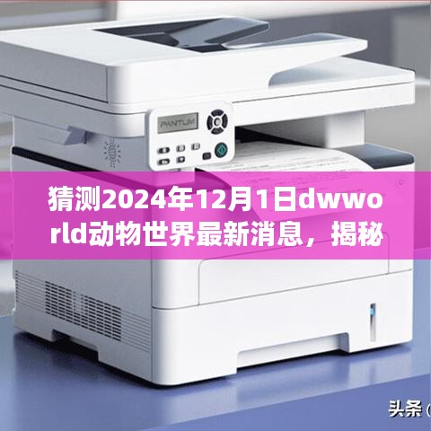 揭秘未來動物世界，解讀與預(yù)測2024年Dwworld最新消息指南