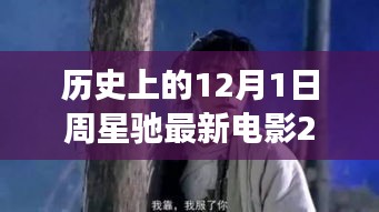 周星馳新電影心靈之旅，自然美景與星爺?shù)呐鲎?，啟程心靈之旅的啟程日（2019年12月1日）