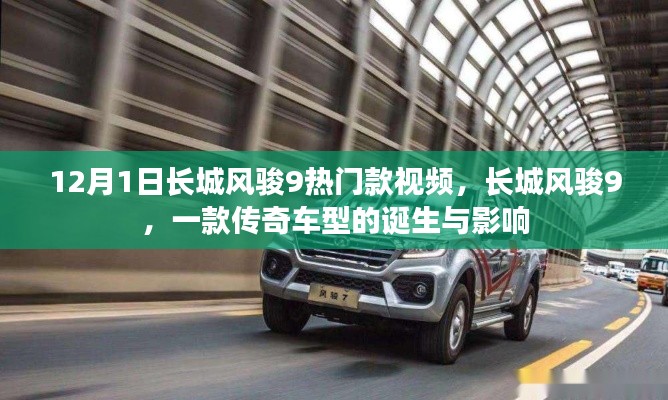 長(zhǎng)城風(fēng)駿9傳奇車型，誕生與影響回顧視頻