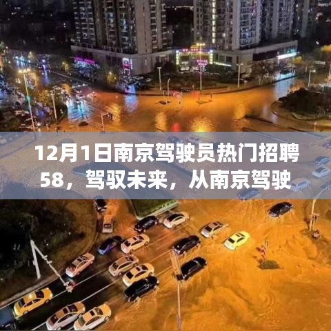 南京駕駛員招聘啟航，駕馭未來，自信成就夢想之旅
