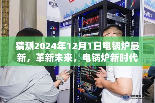 電鍋爐革新未來，智能電鍋爐新時(shí)代體驗(yàn)展望（2024年全新升級(jí)）