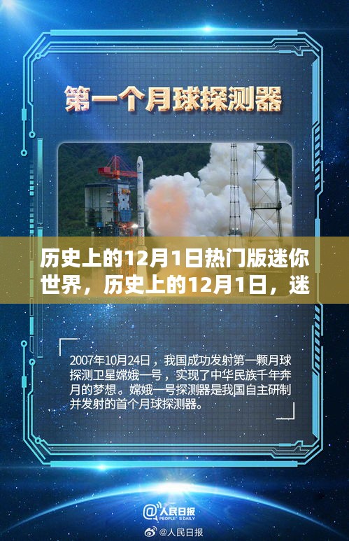 迷你世界歷史上的熱門時刻，紀(jì)念十二月一日的輝煌瞬間
