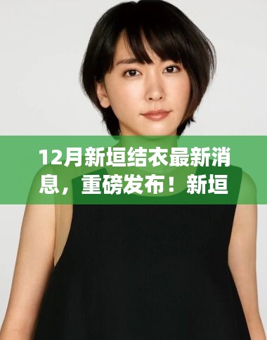 揭秘新垣結(jié)衣引領(lǐng)的科技潮流，智能生活觸手可及重磅發(fā)布！