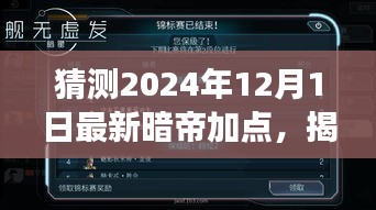 揭秘未來(lái)，解析暗帝加點(diǎn)策略，預(yù)測(cè)2024年12月最新暗帝加點(diǎn)趨勢(shì)展望