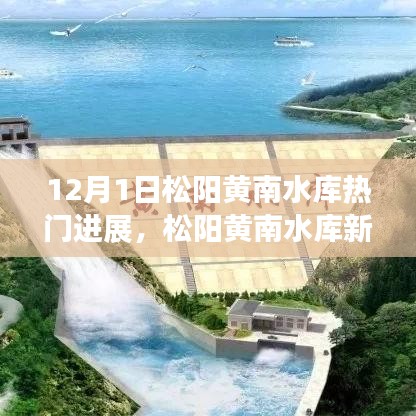松陽黃南水庫最新進展，學(xué)習(xí)變化的力量，自信啟航夢想之旅