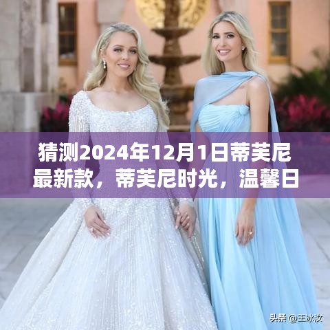 蒂芙尼時光，溫馨日常與未來之約，最新款預(yù)測2024年12月1日亮相
