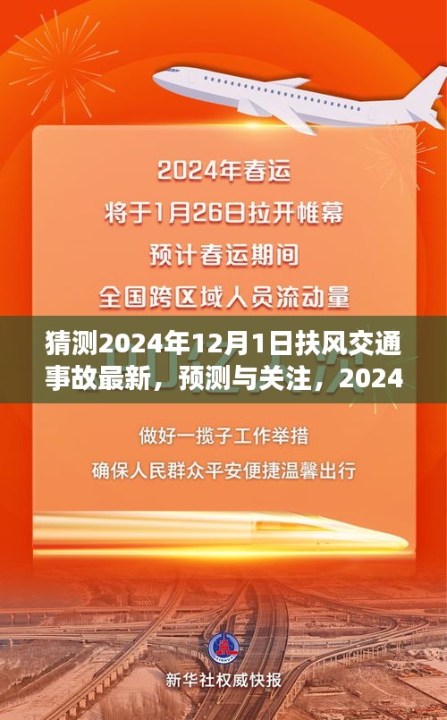 扶風交通事故預測與關(guān)注，展望2024年12月1日的最新動態(tài)