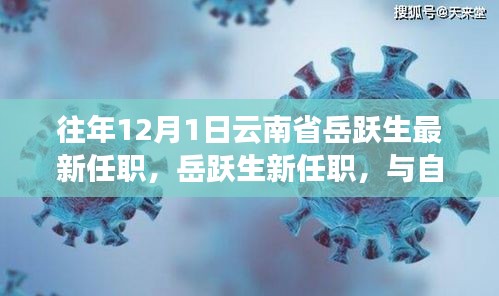 岳躍生新職務(wù)揭曉，啟程探索云南秘境，與自然共舞