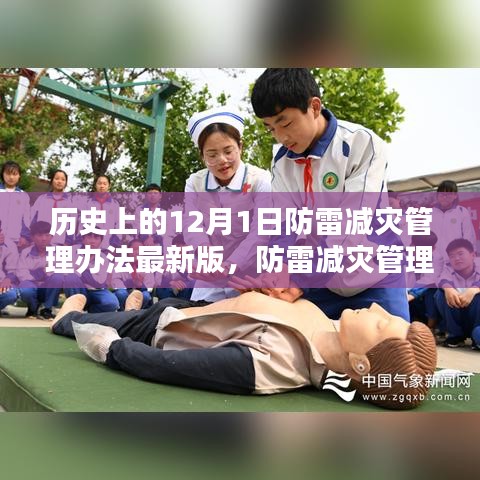 防雷減災(zāi)管理辦法最新版發(fā)布，12月1日的防雷新篇章與溫馨記憶