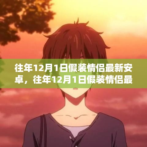 科技重塑浪漫，假裝情侶最新安卓版體驗(yàn)革新