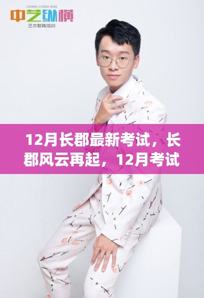 長郡風(fēng)云再起，12月考試背后的勵志故事與成就感的魔法時刻