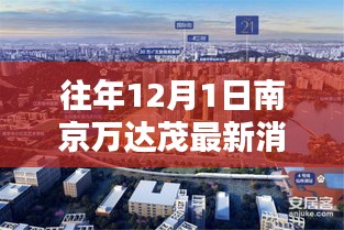 往年12月1日南京萬(wàn)達(dá)茂動(dòng)態(tài)聚焦，最新消息匯總