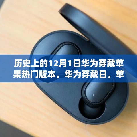 華為穿戴蘋果熱門版本背后的暖心故事，12月1日特殊紀(jì)念日揭秘