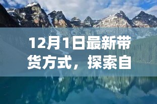 今日啟程，最新帶貨方式帶你開啟自然美景的心靈之旅