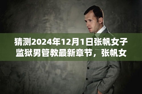 探尋張帆女子監(jiān)獄之旅，男管教的最新章節(jié)與內(nèi)心平靜的探尋之路