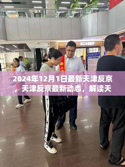 天津反京動(dòng)態(tài)更新，解讀天津在年末的新變化與態(tài)度
