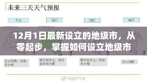 如何從零起步設(shè)立地級(jí)市，以最新設(shè)立的地級(jí)市為例（詳細(xì)解析）