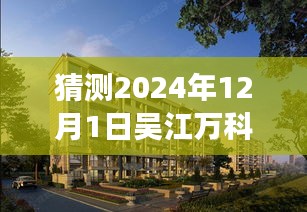 深度解析，吳江萬科公園里未來熱門動(dòng)態(tài)展望（2024年視角）