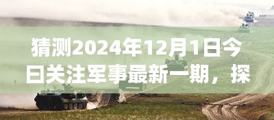探秘軍事風情小店，獨家預覽2024年軍事資訊今日關(guān)注軍事最新一期資訊快報
