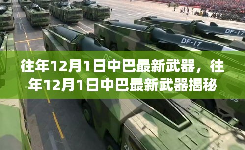 往年12月1日中巴軍事合作深度揭秘，最新武器展示與合作進展涉政探討