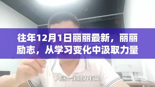 麗麗勵志之路，從學(xué)習(xí)變化汲取力量，自信開啟夢想之門