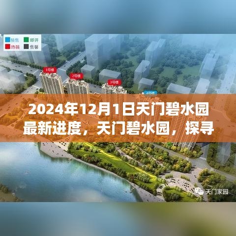 天門(mén)碧水園最新進(jìn)展揭秘，探尋自然美景之旅的心靈洗滌之旅啟程（2024年12月更新）