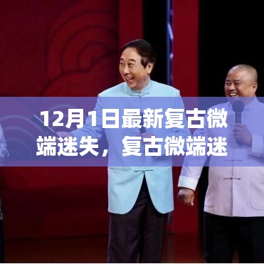 復(fù)古微端迷失，傳統(tǒng)與現(xiàn)代的交融探討