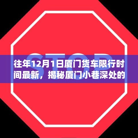 揭秘廈門貨車限行背后的故事，特色小店魅力與小巷深處的限行規(guī)定往年回顧（最新更新）
