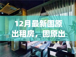 固原最新出租房，與自然美景相遇，寧靜港灣等你尋覓