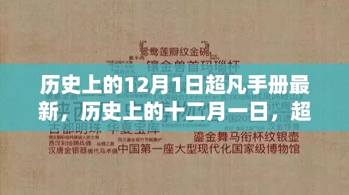 歷史上的十二月一日，超凡手冊(cè)最新篇章揭秘