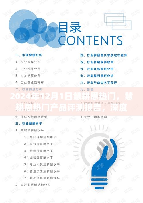 深度解析慧耕思熱門產(chǎn)品，特性、體驗、競爭對比及用戶群體分析評測報告