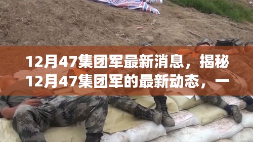 揭秘，12月47集團(tuán)軍的最新動(dòng)態(tài)與未來(lái)展望，一線戰(zhàn)報(bào)速遞