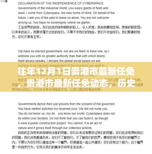 貴港市最新任免動態(tài)，歷史脈絡(luò)、未來展望及歷年12月1日任免情況回顧
