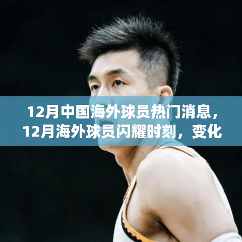 12月海外球員閃耀時刻，變化、學(xué)習(xí)與自信鑄就輝煌成就輝煌新聞回顧